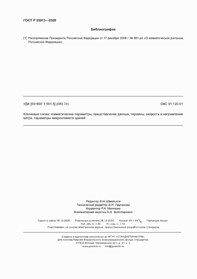 Страница 11 ГОСТ Р 55913-2020