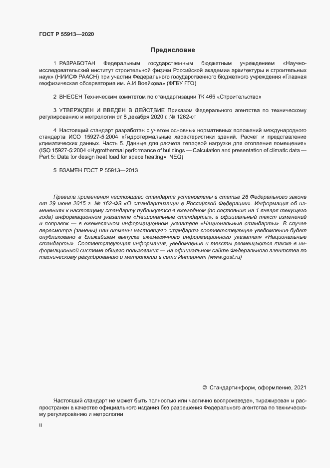 Страница 2 ГОСТ Р 55913-2020