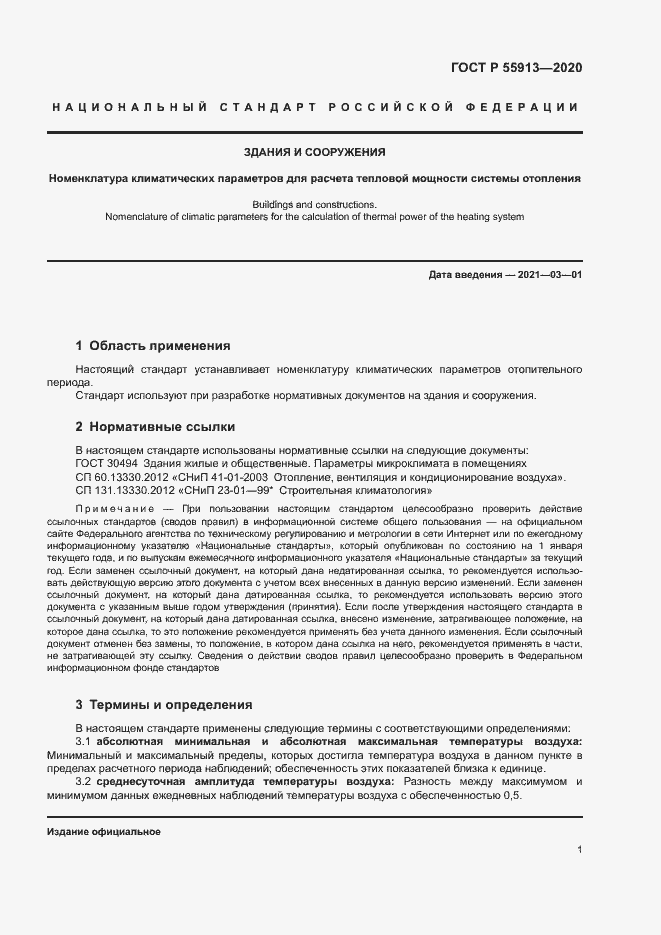 Страница 4 ГОСТ Р 55913-2020