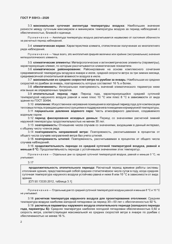 Страница 5 ГОСТ Р 55913-2020