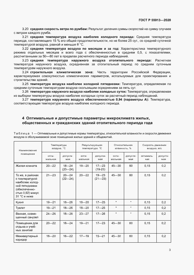 Страница 6 ГОСТ Р 55913-2020
