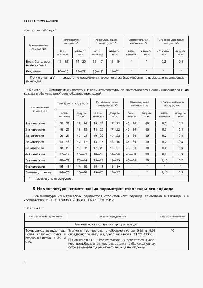 Страница 7 ГОСТ Р 55913-2020