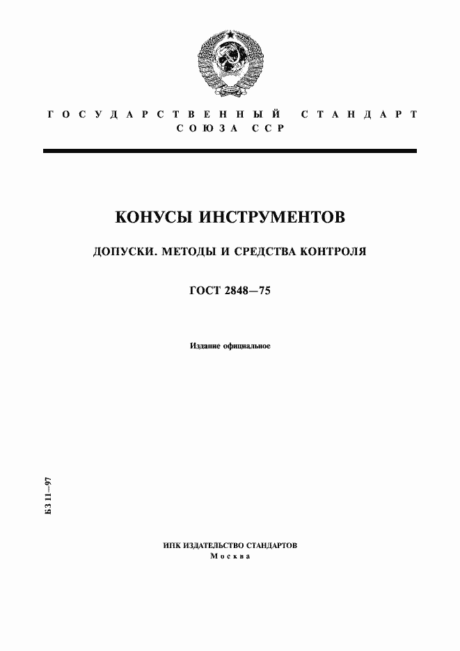 Страница 1 ГОСТ 2848-75