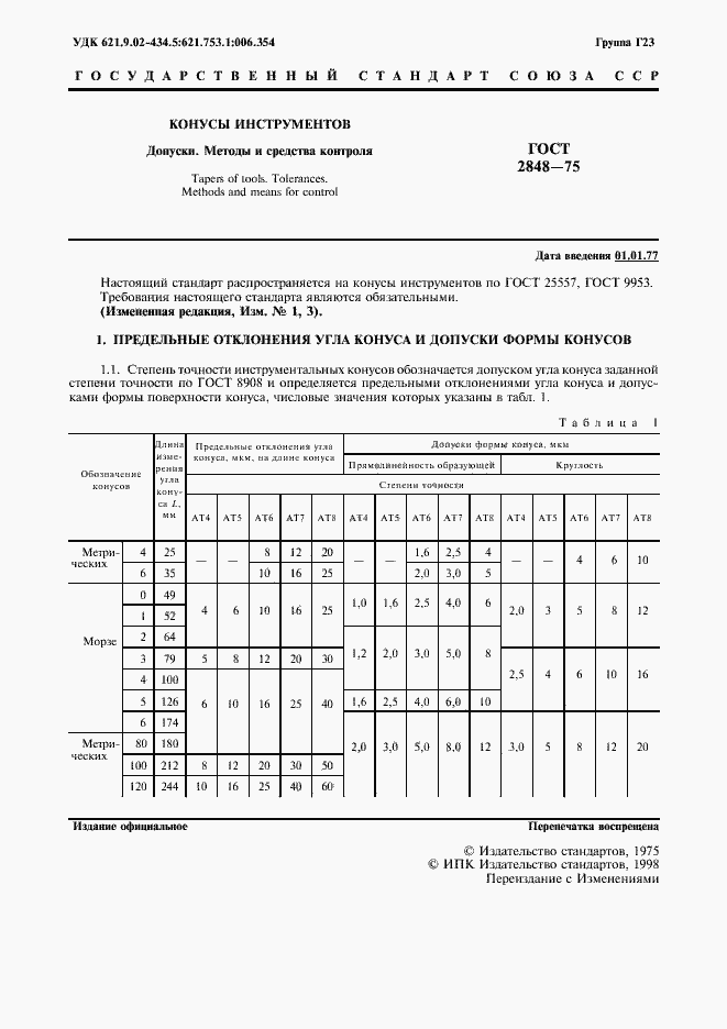 Страница 2 ГОСТ 2848-75