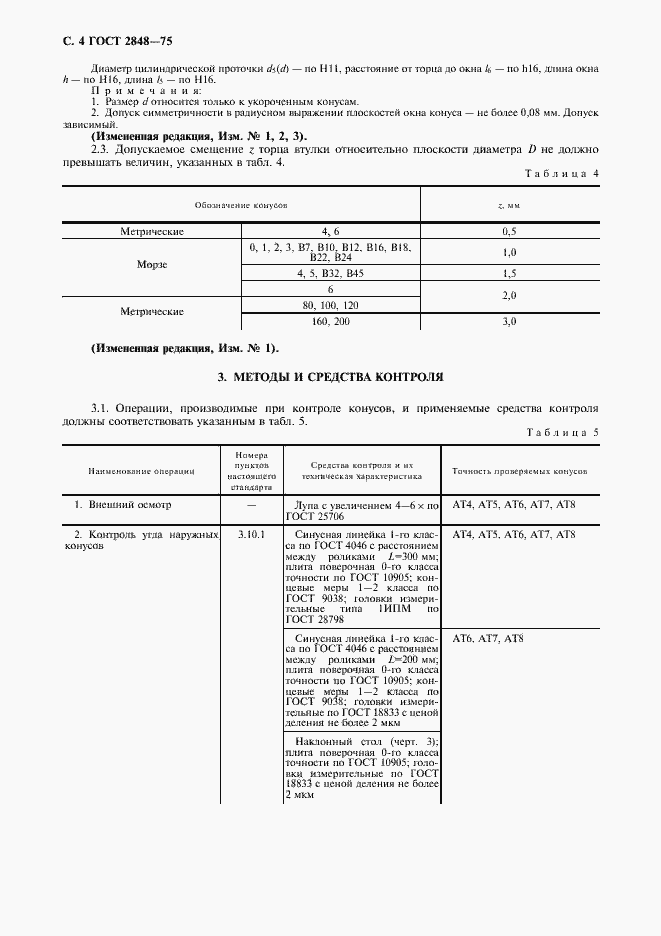 Страница 5 ГОСТ 2848-75