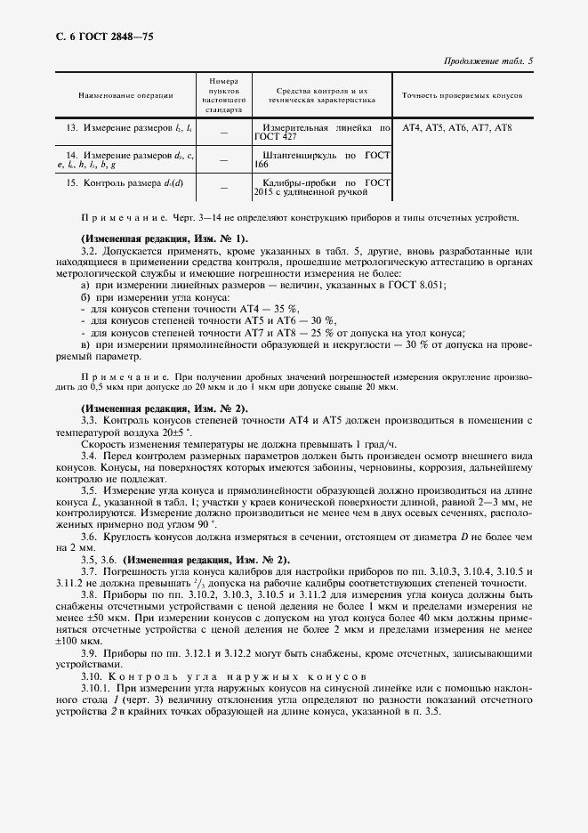 Страница 7 ГОСТ 2848-75