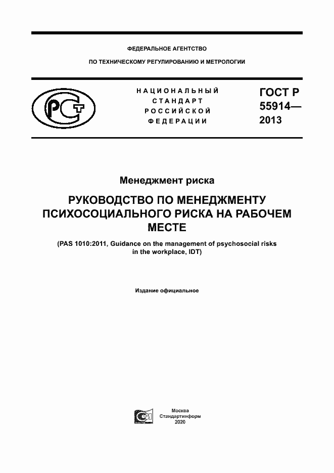 Страница 1 ГОСТ Р 55914-2013