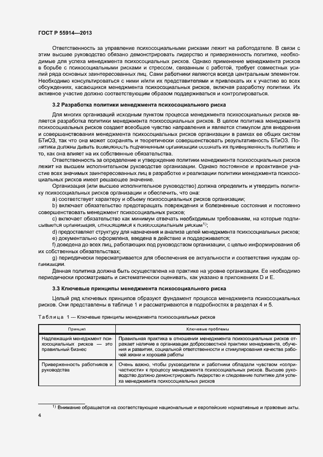 Страница 12 ГОСТ Р 55914-2013