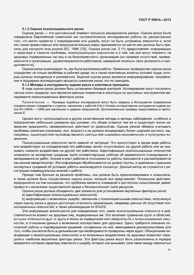 Страница 19 ГОСТ Р 55914-2013