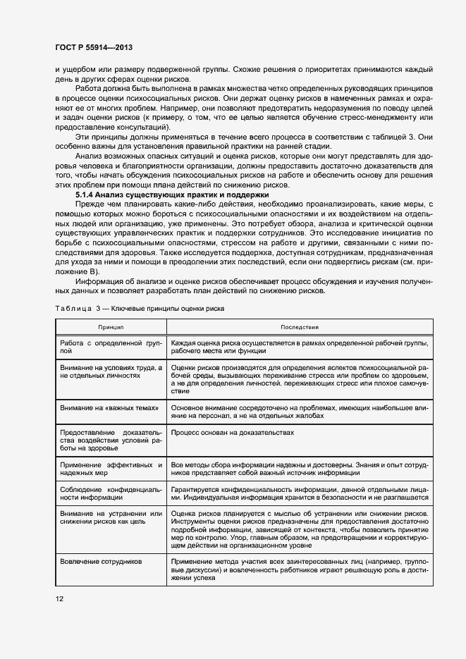 Страница 20 ГОСТ Р 55914-2013