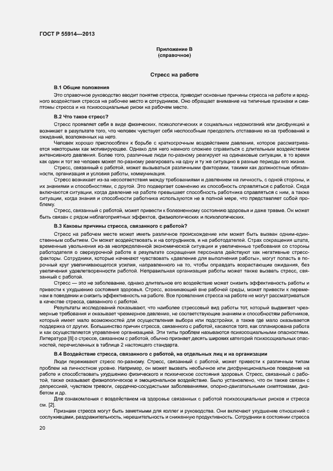 Страница 28 ГОСТ Р 55914-2013