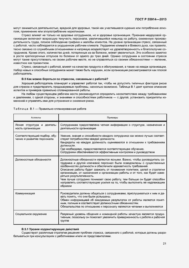 Страница 29 ГОСТ Р 55914-2013