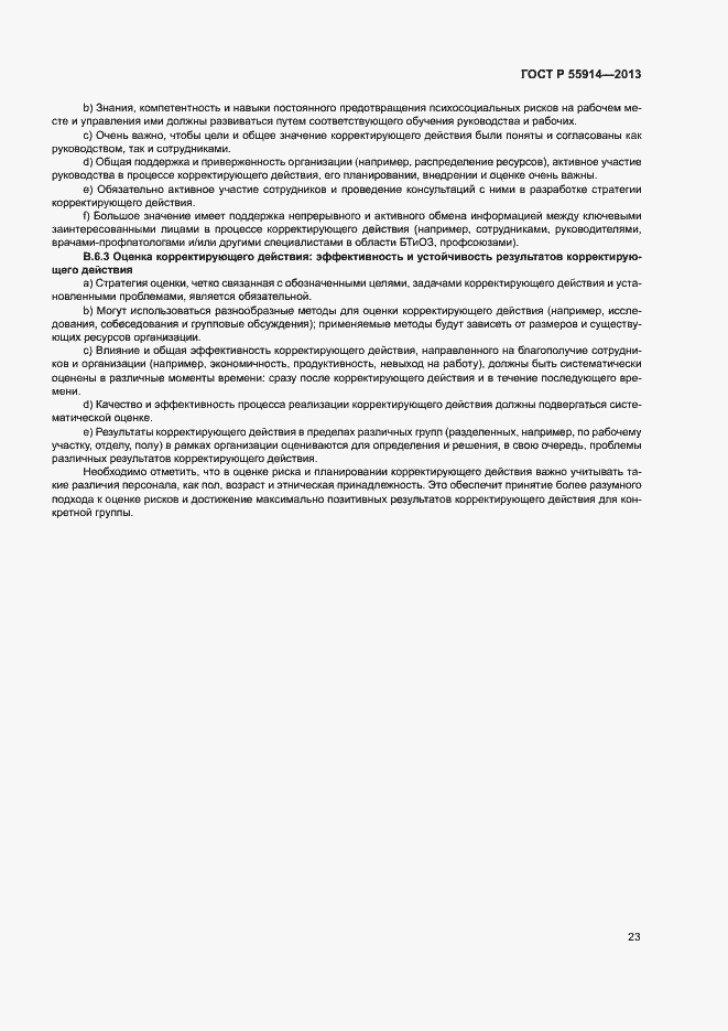 Страница 31 ГОСТ Р 55914-2013