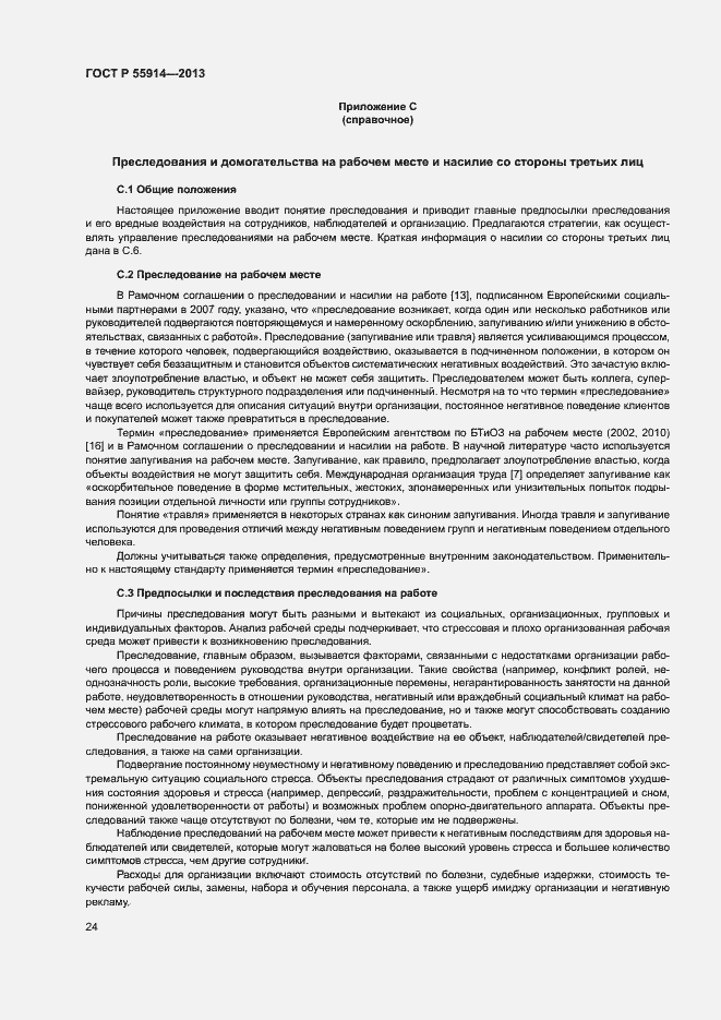 Страница 32 ГОСТ Р 55914-2013