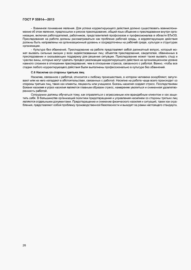 Страница 34 ГОСТ Р 55914-2013