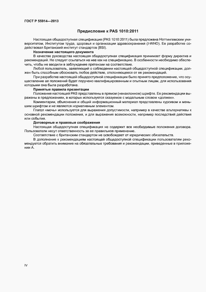 Страница 4 ГОСТ Р 55914-2013