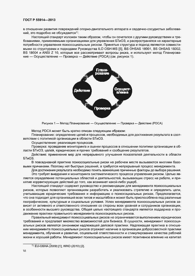 Страница 6 ГОСТ Р 55914-2013