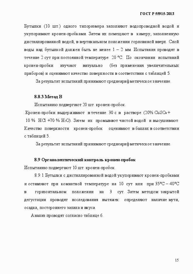 Страница 18 ГОСТ Р 55915-2013