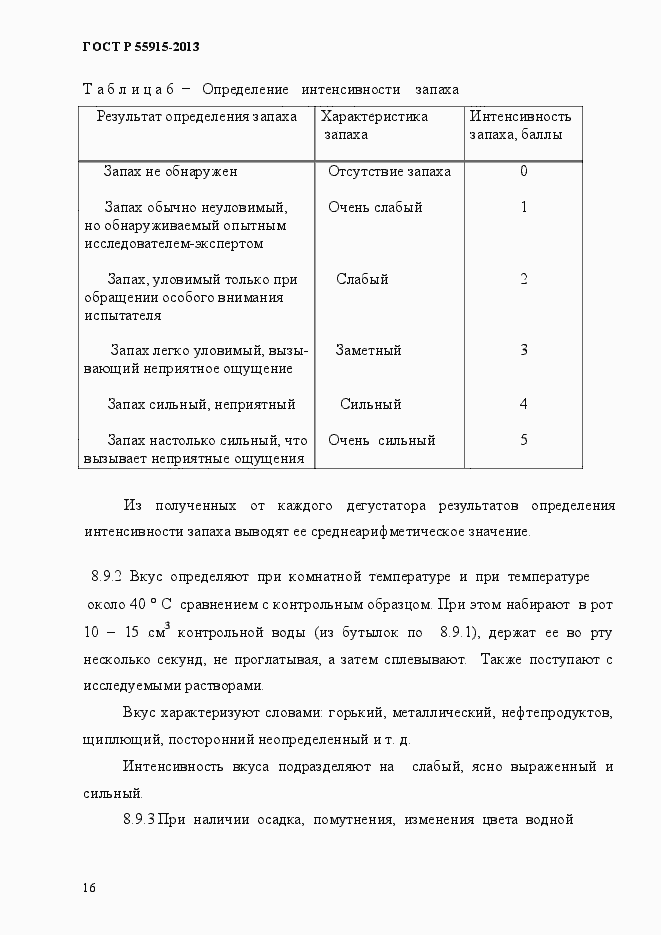 Страница 19 ГОСТ Р 55915-2013