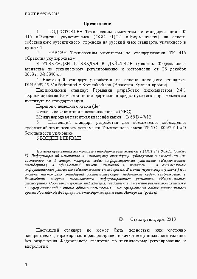 Страница 2 ГОСТ Р 55915-2013