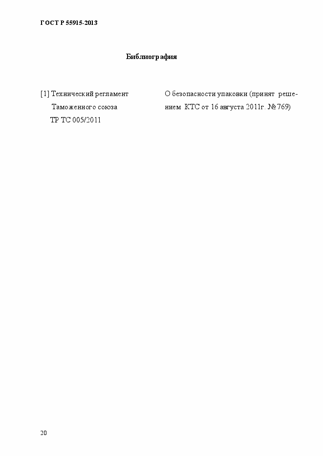 Страница 23 ГОСТ Р 55915-2013