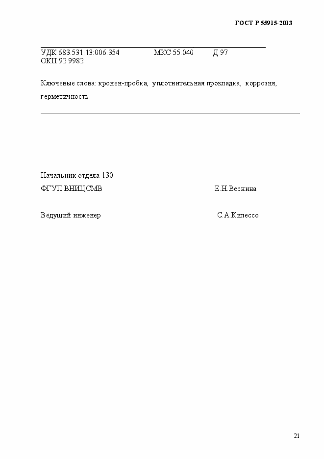 Страница 24 ГОСТ Р 55915-2013