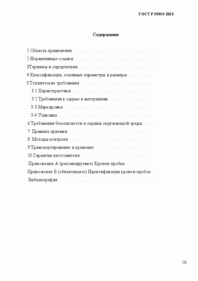 Страница 3 ГОСТ Р 55915-2013