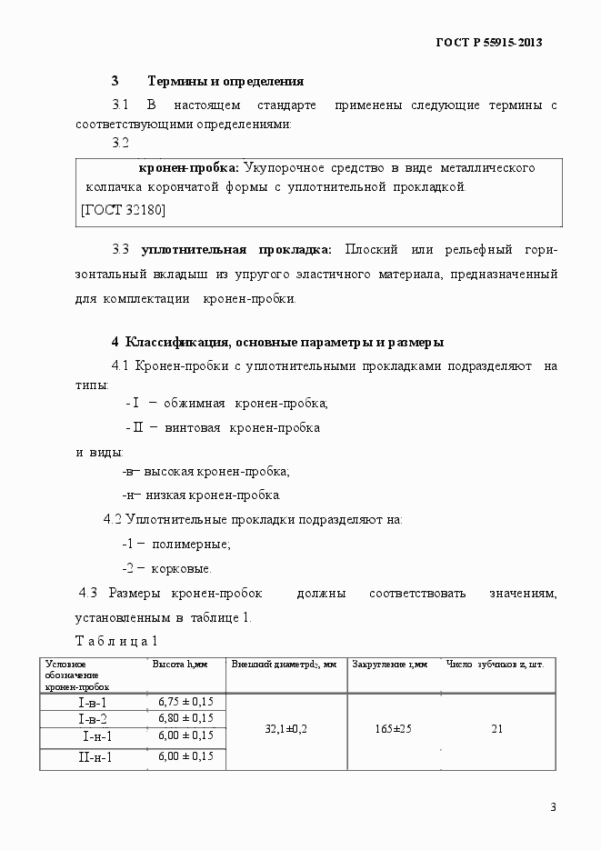 Страница 6 ГОСТ Р 55915-2013