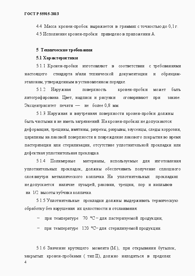 Страница 7 ГОСТ Р 55915-2013