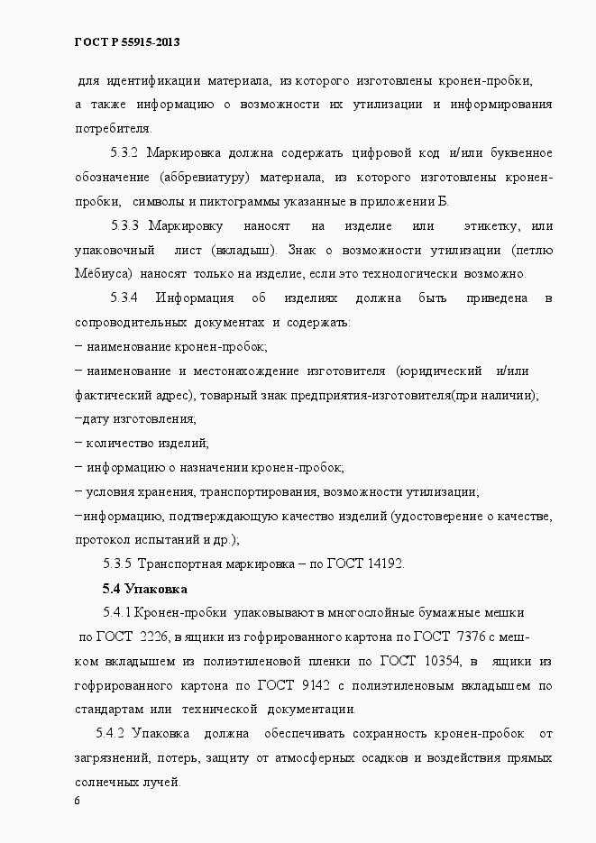 Страница 9 ГОСТ Р 55915-2013