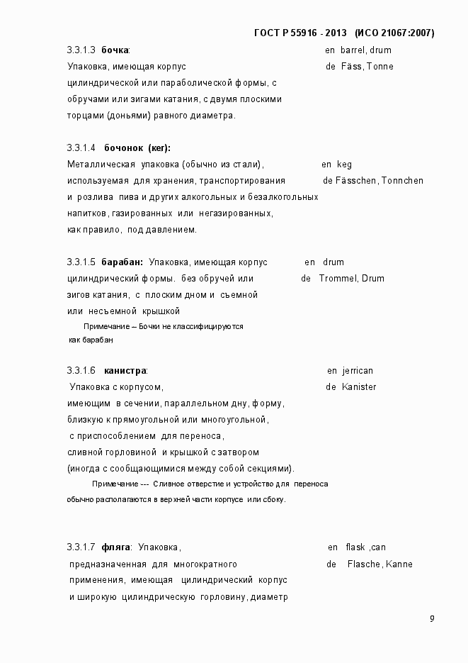 Страница 12 ГОСТ Р 55916-2013