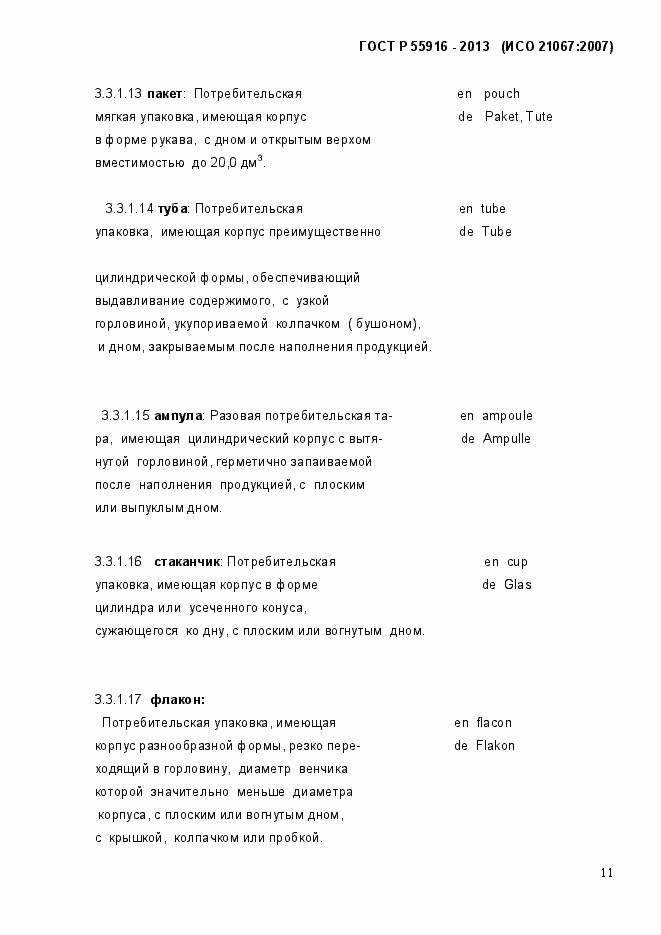 Страница 14 ГОСТ Р 55916-2013