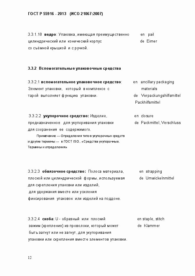Страница 15 ГОСТ Р 55916-2013