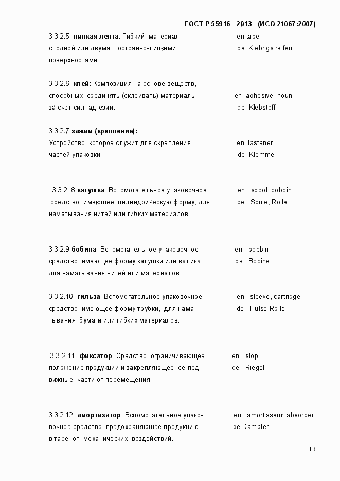 Страница 16 ГОСТ Р 55916-2013
