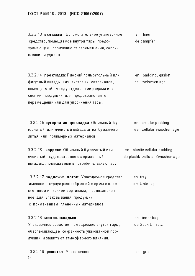 Страница 17 ГОСТ Р 55916-2013