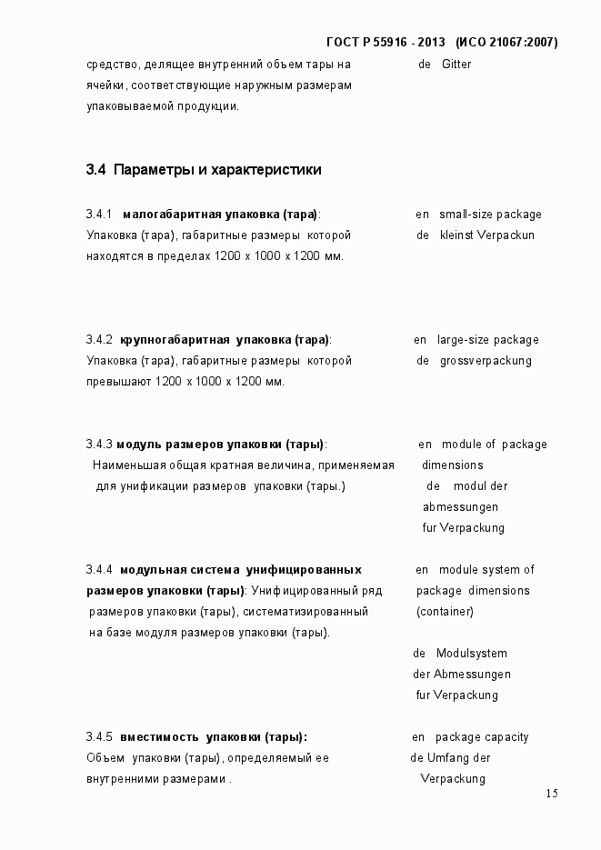 Страница 18 ГОСТ Р 55916-2013