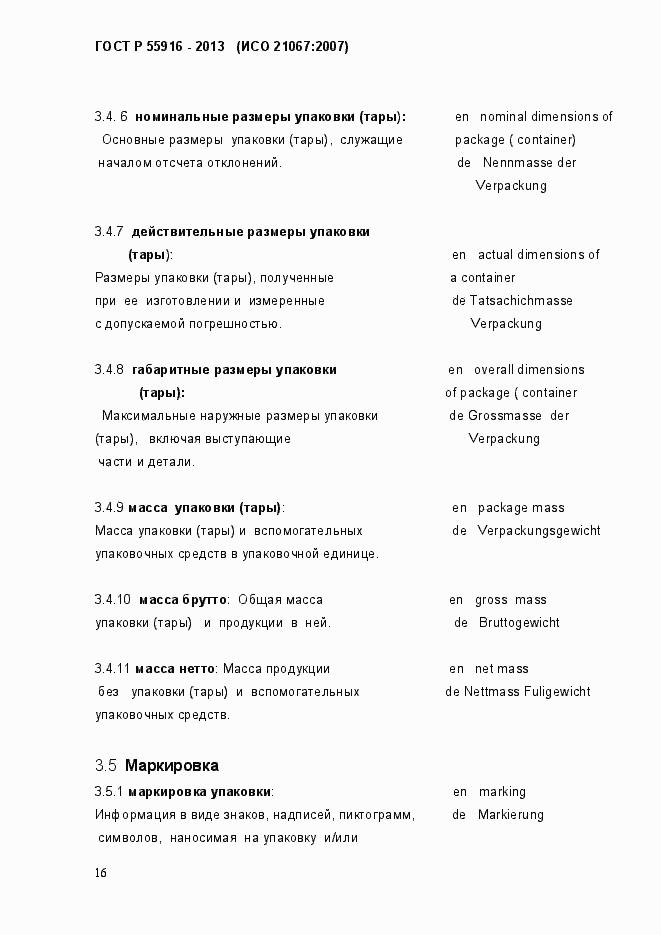 Страница 19 ГОСТ Р 55916-2013