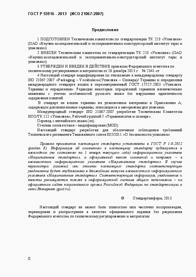 Страница 2 ГОСТ Р 55916-2013