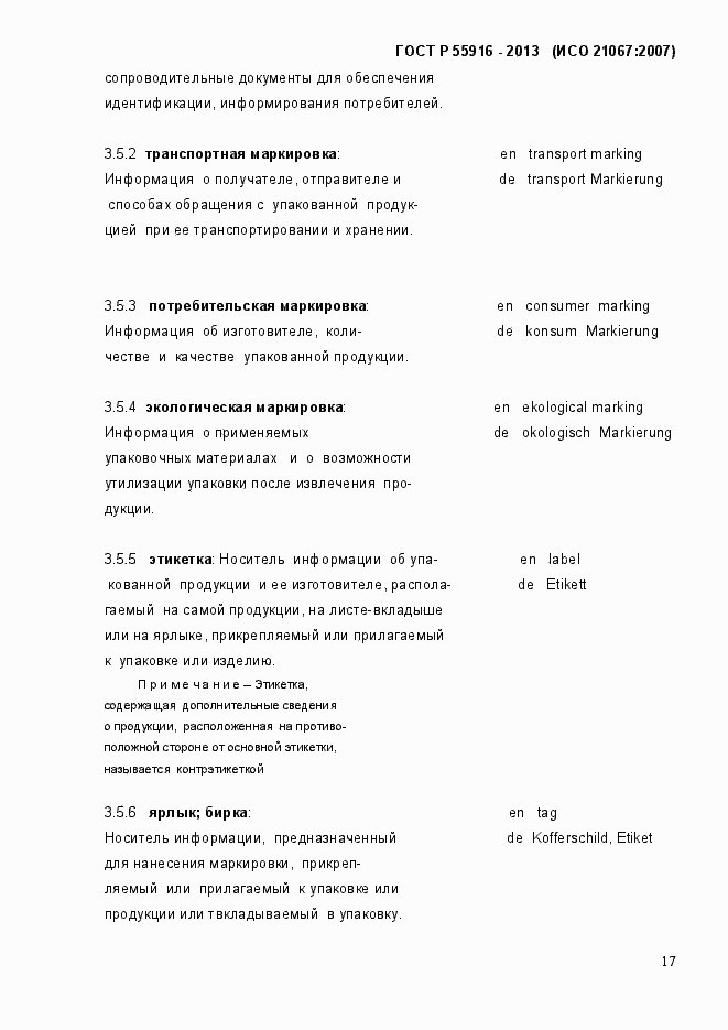 Страница 20 ГОСТ Р 55916-2013