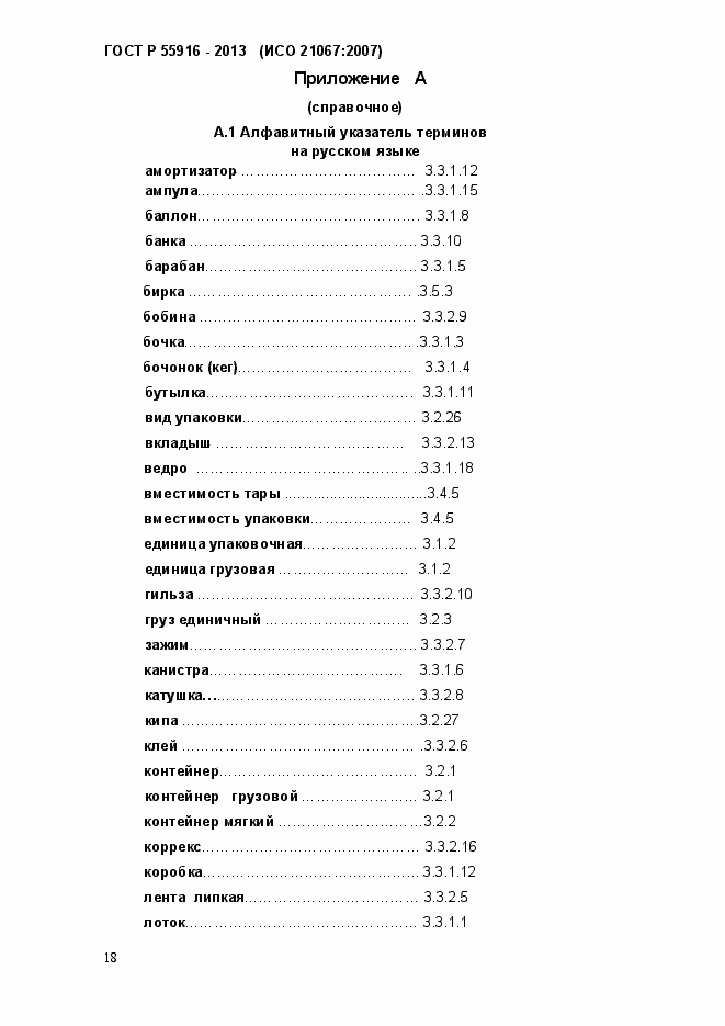 Страница 21 ГОСТ Р 55916-2013