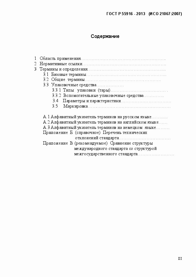 Страница 3 ГОСТ Р 55916-2013