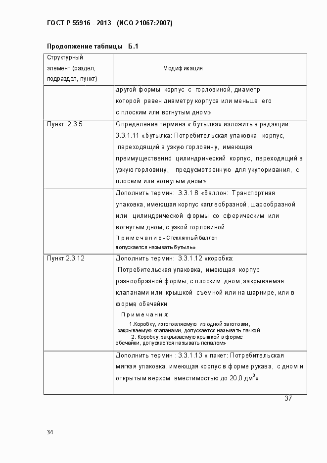 Страница 37 ГОСТ Р 55916-2013
