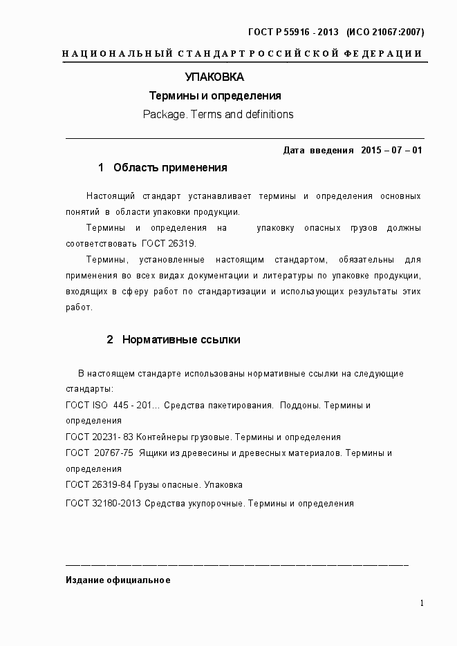 Страница 4 ГОСТ Р 55916-2013
