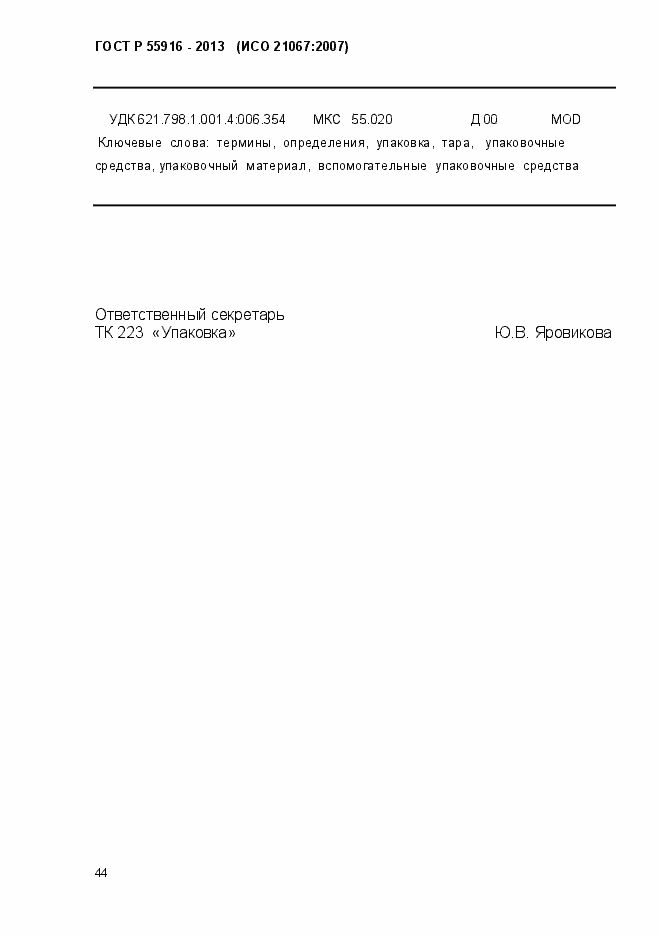 Страница 47 ГОСТ Р 55916-2013
