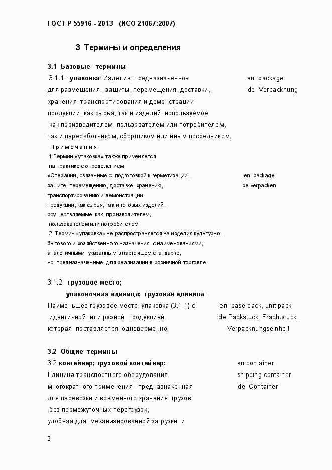 Страница 5 ГОСТ Р 55916-2013