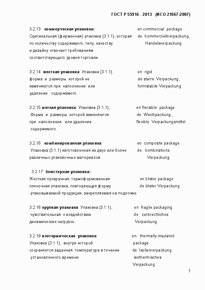 Страница 8 ГОСТ Р 55916-2013