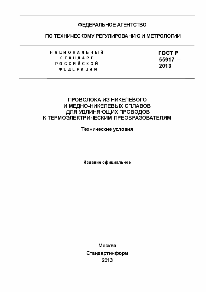 Страница 1 ГОСТ Р 55917-2013