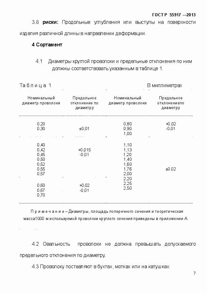 Страница 10 ГОСТ Р 55917-2013