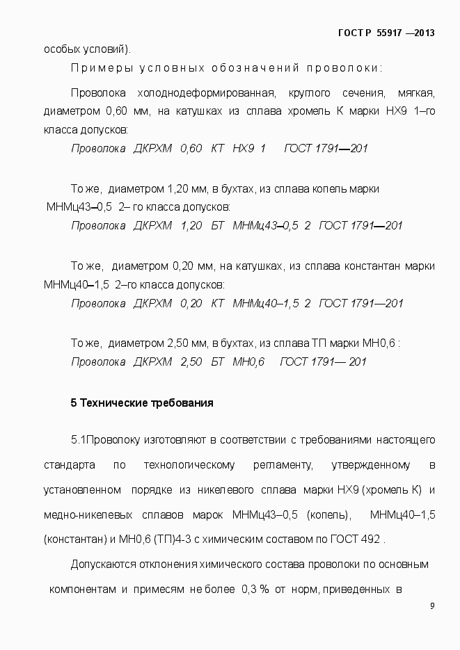 Страница 12 ГОСТ Р 55917-2013