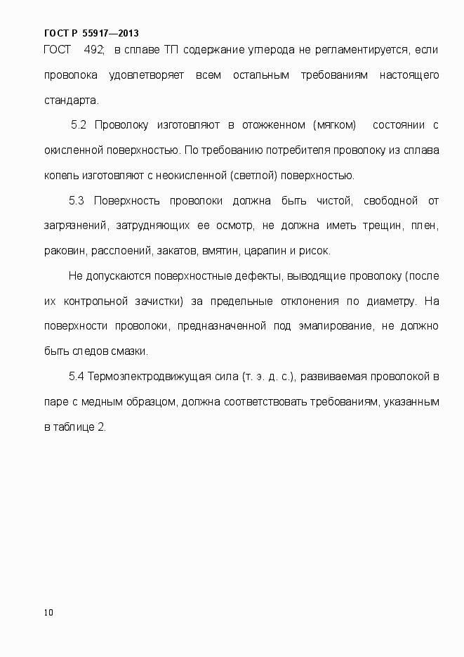 Страница 13 ГОСТ Р 55917-2013